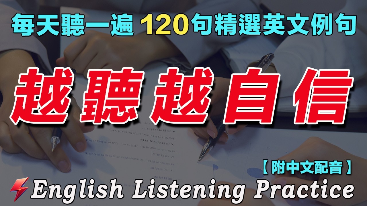 ☘️英文听力暴涨 英语进步神速｜120句英文日常对话精听 模拟各种对话场景｜看医生，预约挂号，候诊，描述症状，听取建议，取药离开｜每天聽一小時 越听越清晰｜最佳英文听力练习法