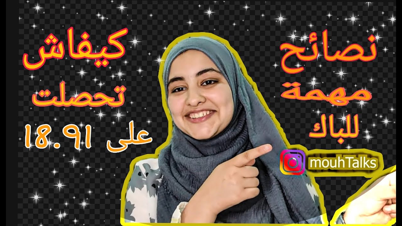 كيفاش تحصلت على معدل 18,91 في البكالوريا؟ نصائح مهمة و محفزة جدا للباك مع ليديا وطار
