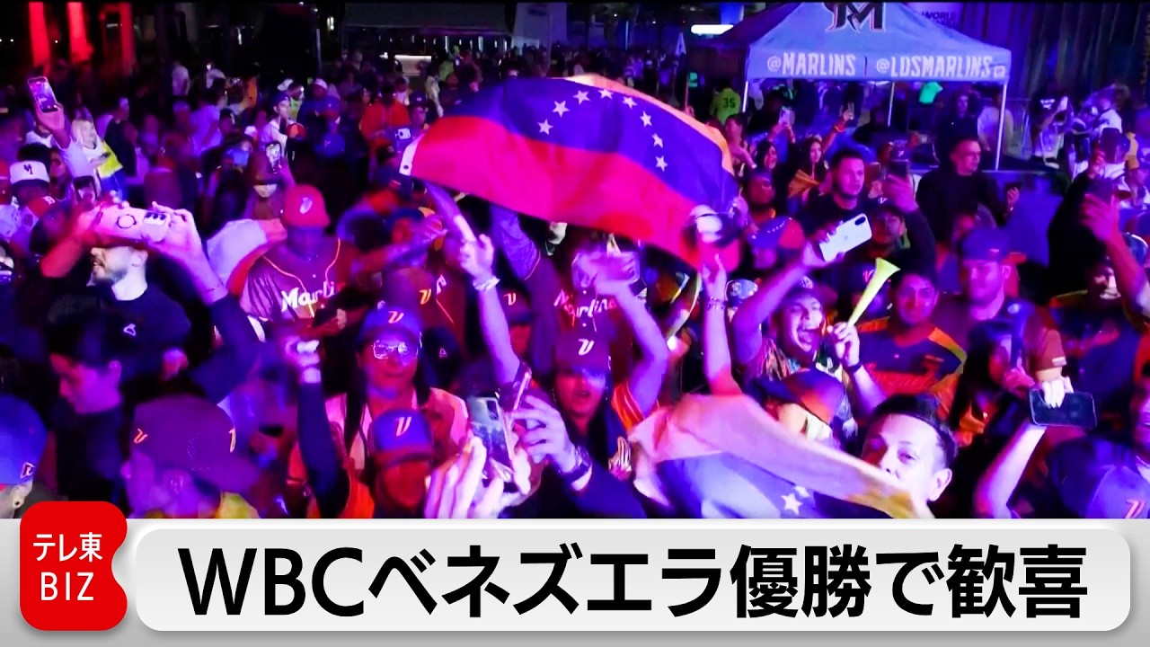 WBCベネズエラ優勝でファン歓喜