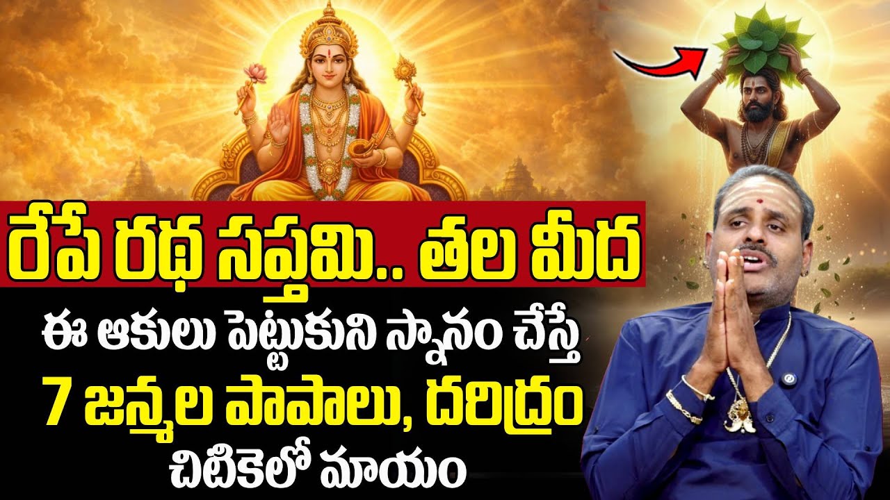 Tirupati Avadhani - రథ సప్తమి రోజు స్నానం ఇలా చేస్తే 7 జన్మల పాపాలు, దరిద్రం చిటికెలో తొలిగిపోతాయి