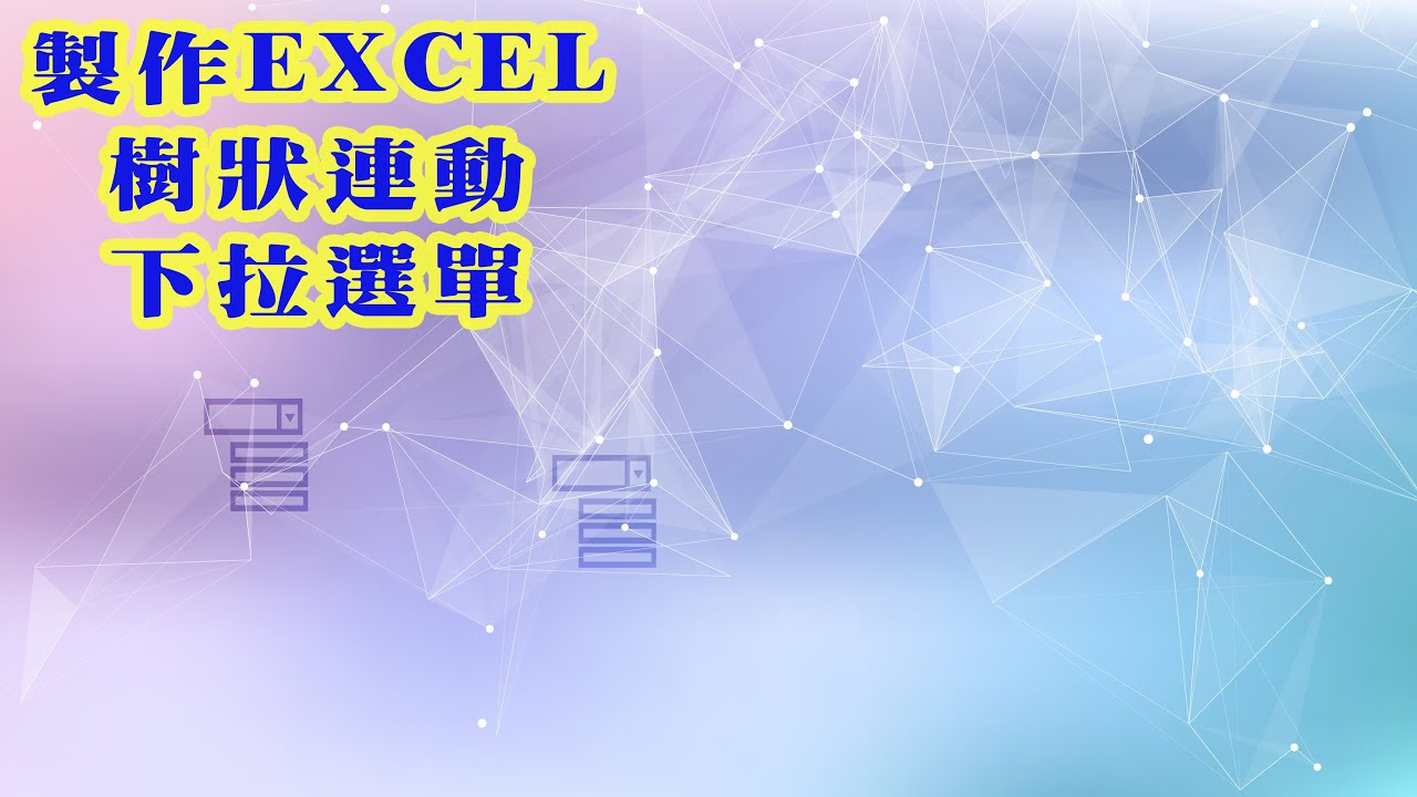 製作EXCEL樹狀連動下拉選單