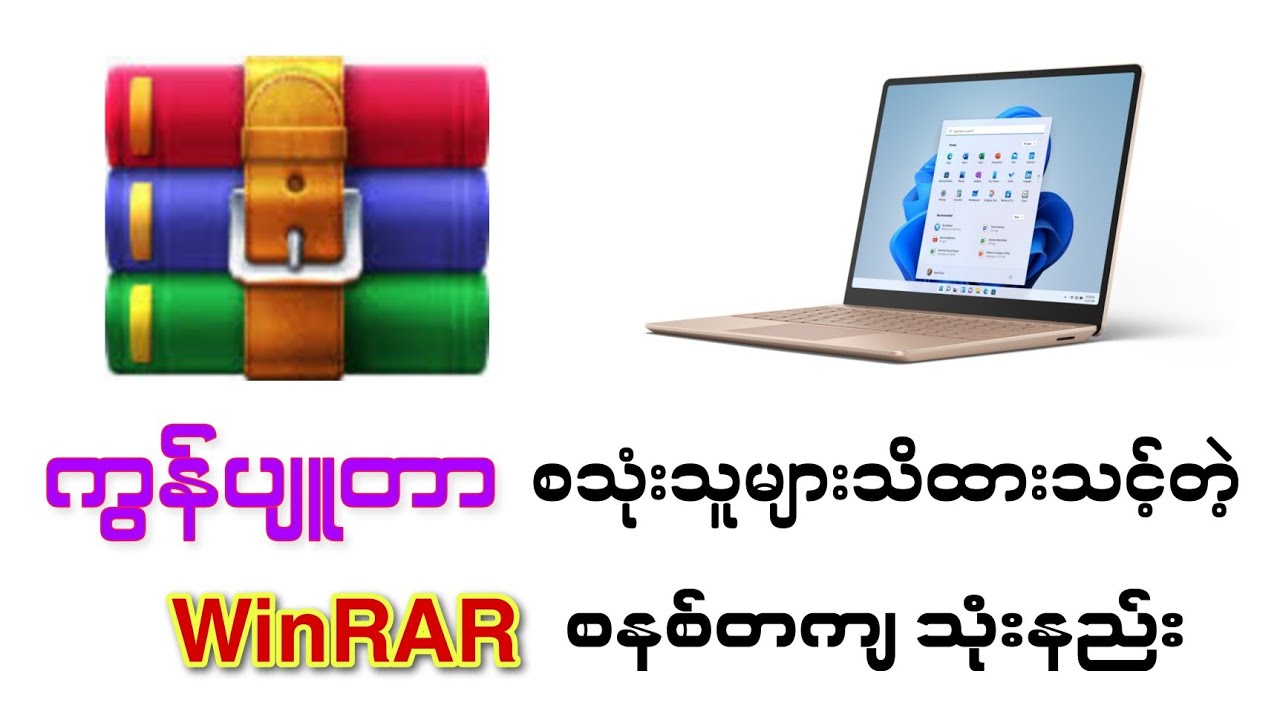 WinRAR စနစ်တကျ အသုံးပြုနည်း  | How to Install WinRAR in PC