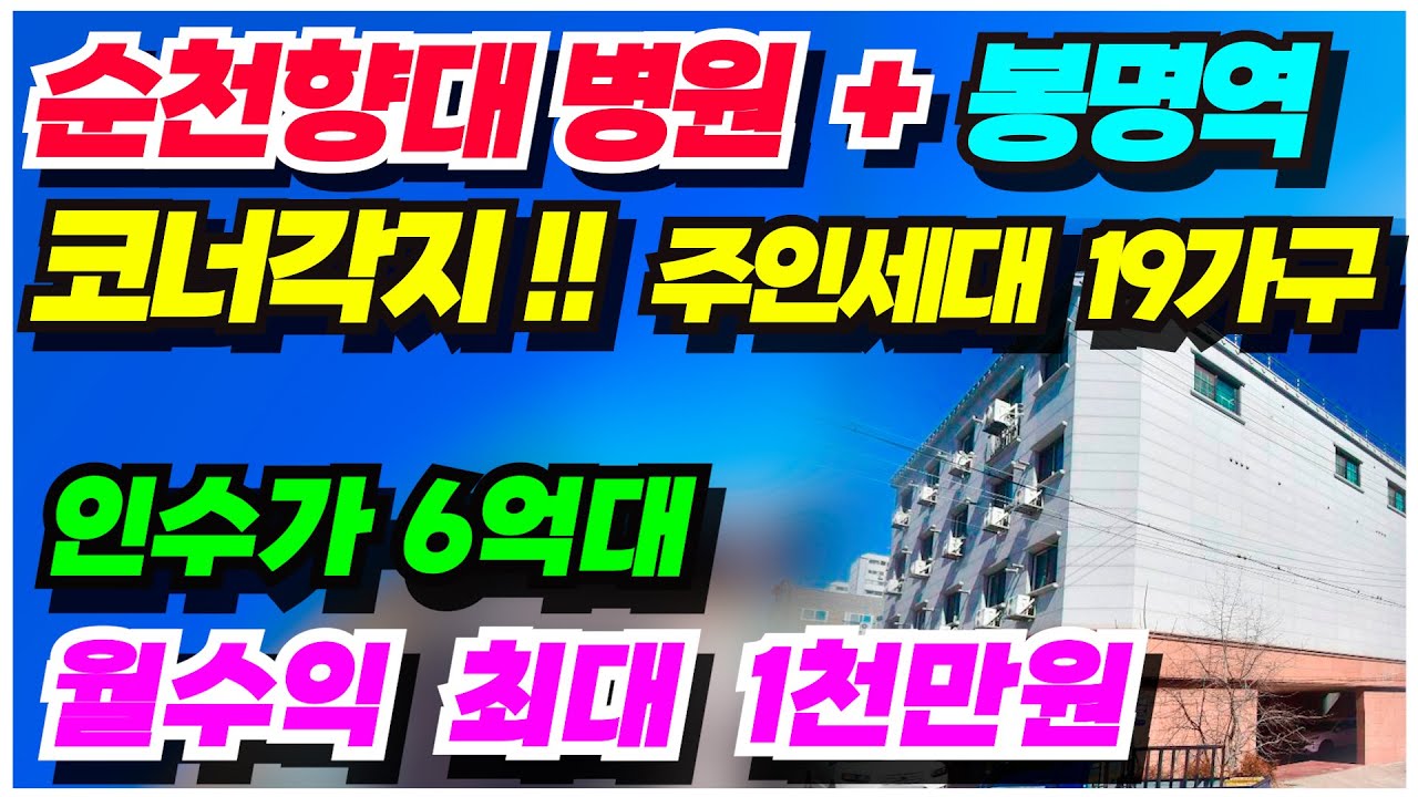 no.708 천안 다가구주택 급매 순천향대학교 병원 인근 코너각지  주인세대 포함 19가구