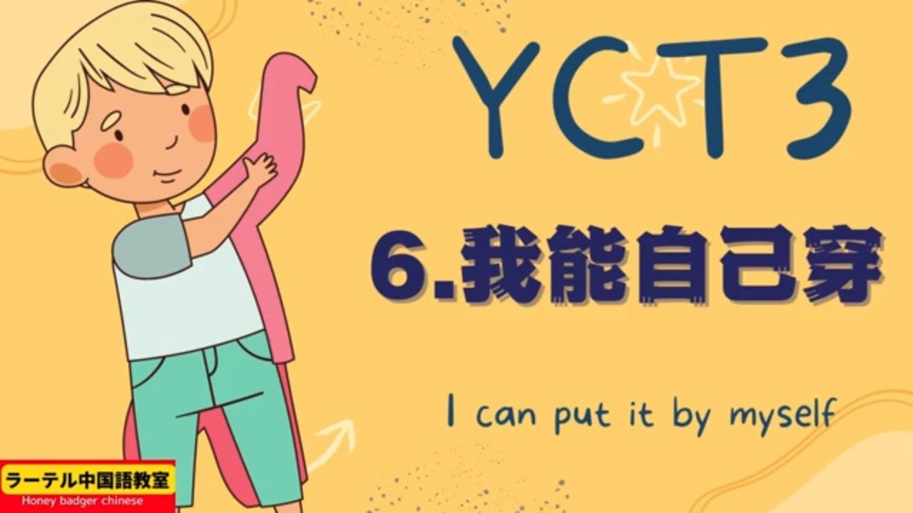 yct3 lesson6 I can put it by myself  我可以自己穿|中文 自己|中文 衣服|中文 能| 中文 穿| 中文 鞋
