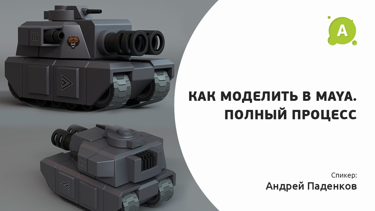 Как моделить в Maya. Полный процесс