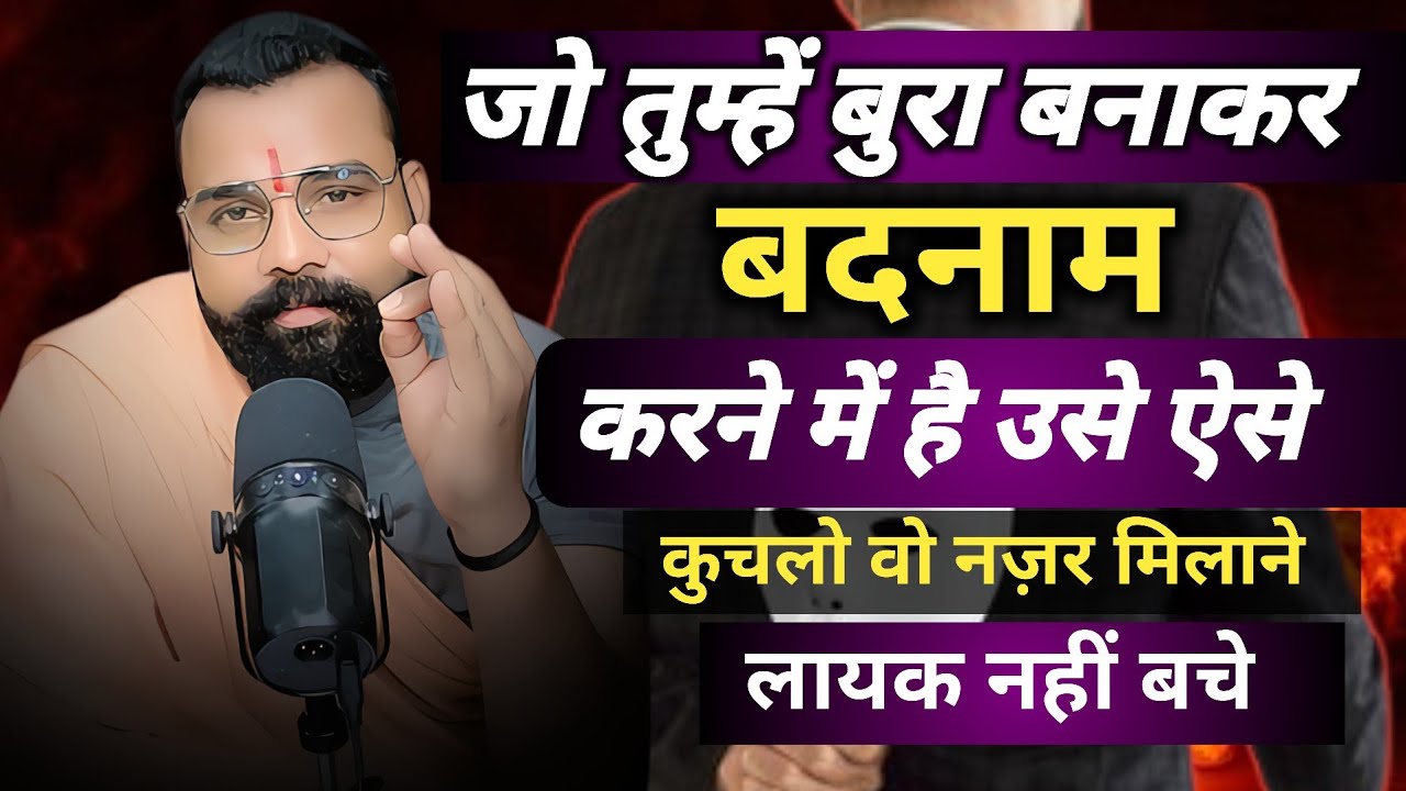 जो तुम्हें बुरा बदनाम करने में हैं उसे ऐसे कुचलो वो नज़र मिलाने लायक़ नहीं बचे । 