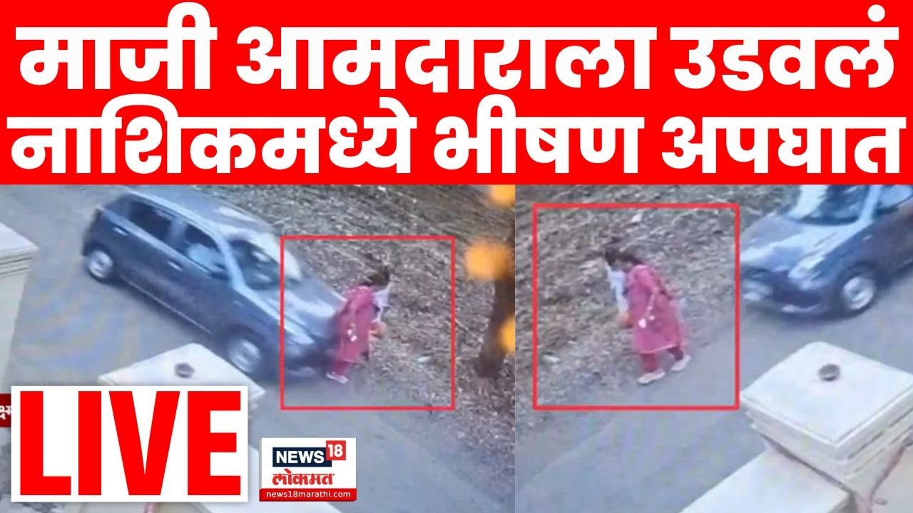 Nashik Accident Breaking Live | माजी आमदाराचा भीषण अपघात | Nirmala Gavit News