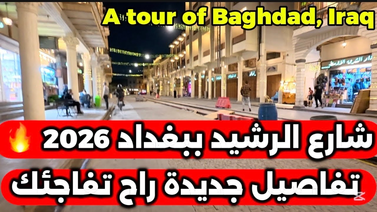 بغداد شارع الرشيد شلون صار بعد التأهيل جولة 2026/2/24