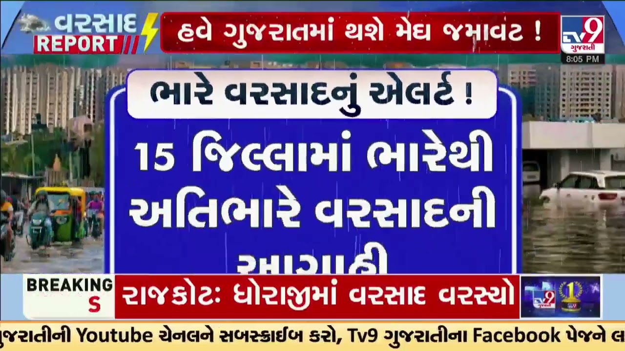 Gujarat Monsoon Update: Torrential Rain Forecast, Alerts for Multiple Districts | TV9Gujarati