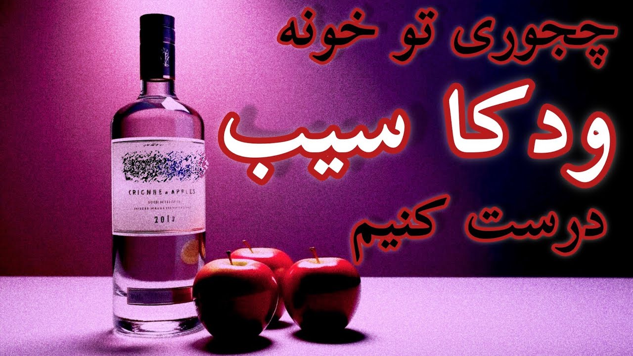 🔞مشروب سیب چجوری درست میشه(عرق‌گیری تو خونه)🍸 #عرق_سیب #ویسکی #مشروب #شراب #آبجو #عرق_کشمش #ودکا_سیب