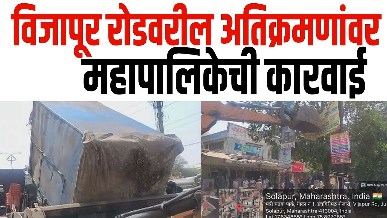 विजापूर रोडवरील अतिक्रमणांवर महापालिकेची कारवाई | Vijapur Road Solapur