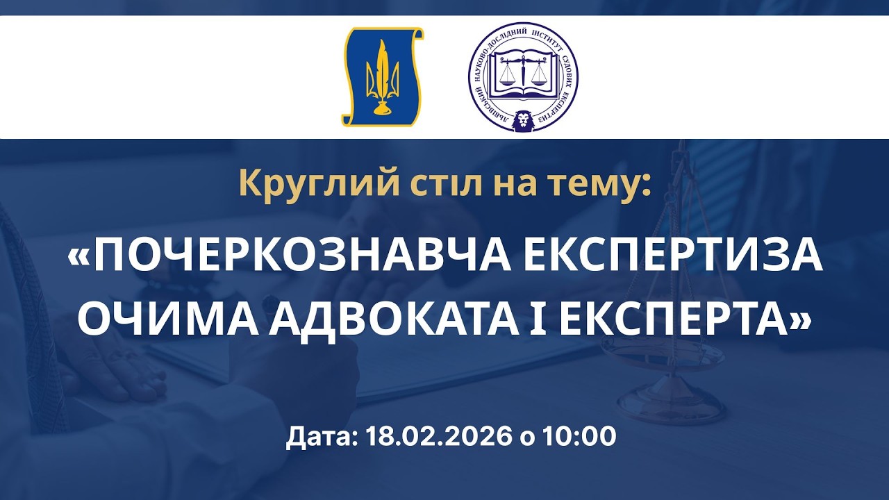 Круглий стіл: «ПОЧЕРКОЗНАВЧА ЕКСПЕРТИЗА ОЧИМА АДВОКАТА І ЕКСПЕРТА»