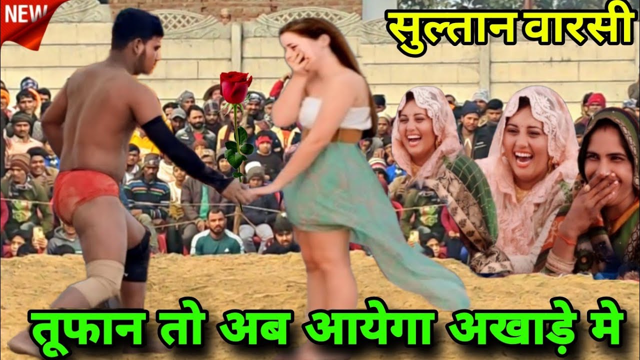  सुल्तान वारसी का तूफान तो अब आयेगा अखाड़े मे. // Sultan Warsi Pehlwan New Kushti Dangal 2025