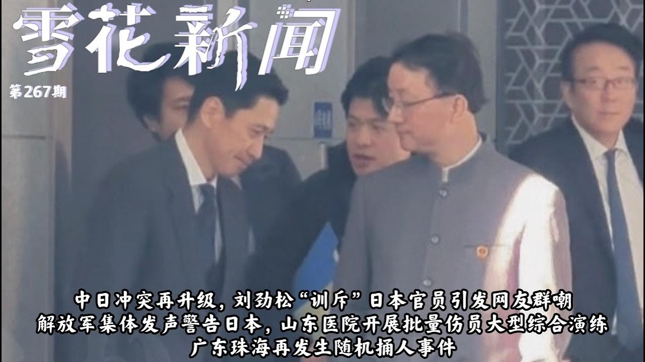 中日冲突再升级，刘劲松&ldquo;训斥&rdquo;日本官员引发网友群嘲。解放军集体发声警告日本，山东医院开展批量伤员大型综合演练。广东珠海再发生随机捅人事件【雪花每日新闻】