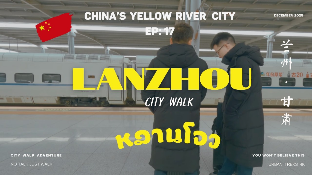 [EP 17] 🇨🇳 หลานโจว Lanzhou in 2025 I Lanzhou City Walk I  LANZHOU IS COLD! I 兰州市 I China