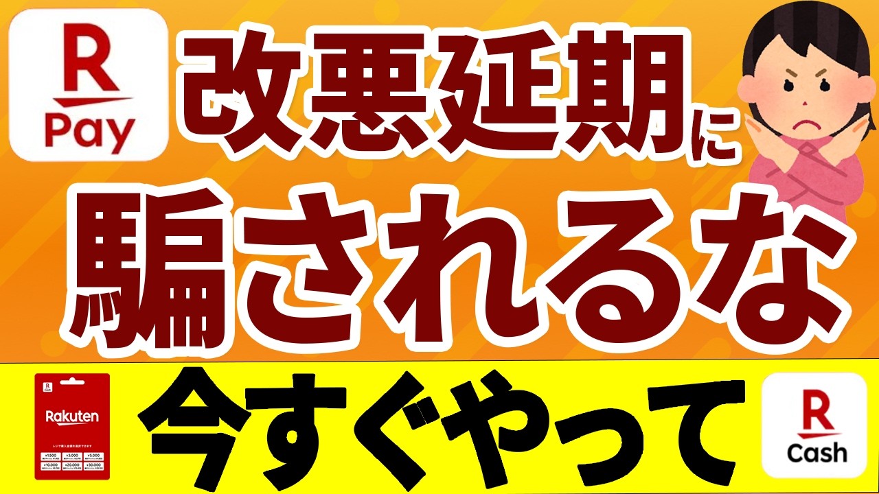 楽天ペイ延期の正解。改悪確定までに「還元率を落とさない」乗り換え先と延期期間の賢い過ごし方