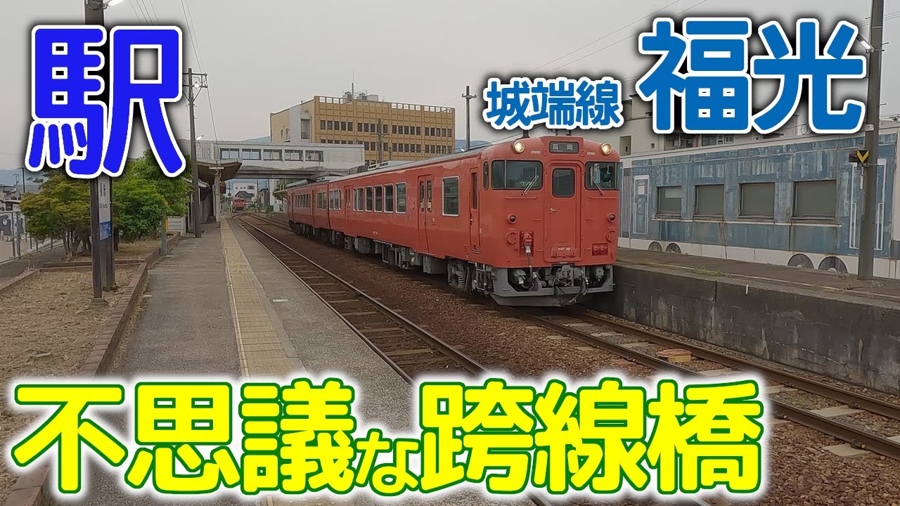 不思議な跨線橋～城端線福光駅2023年5月