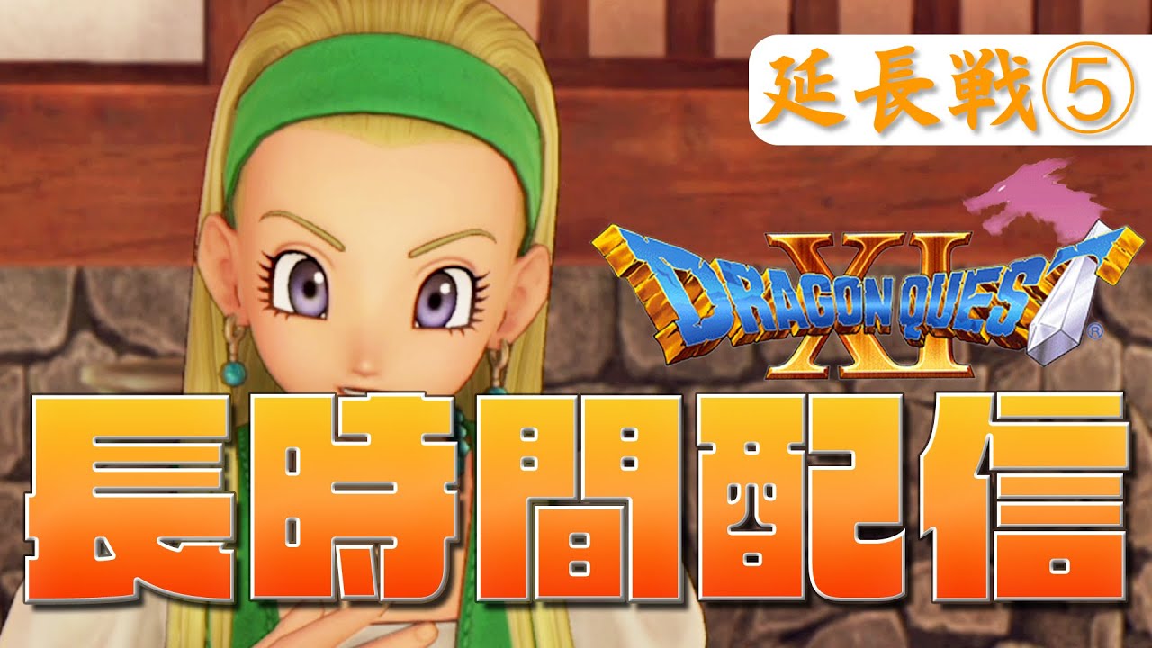 【ドラクエ11】お正月だよ！長時間配信延長戦2日目