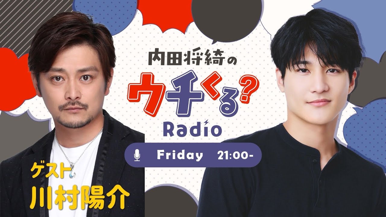 『内田将綺のウチくる？#10』