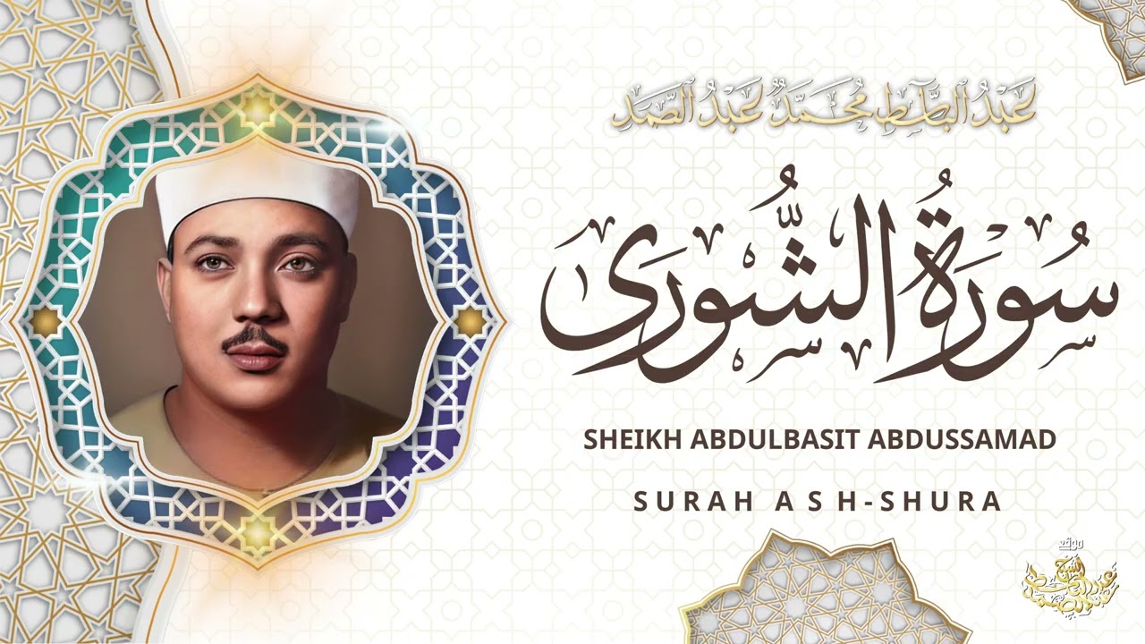 (حم ۝ عسق ۝ ) سورة الشورى - الشيخ عبد الباسط عبد الصمد Surah Ash-Shura - Abdulbasit Abdussamad l