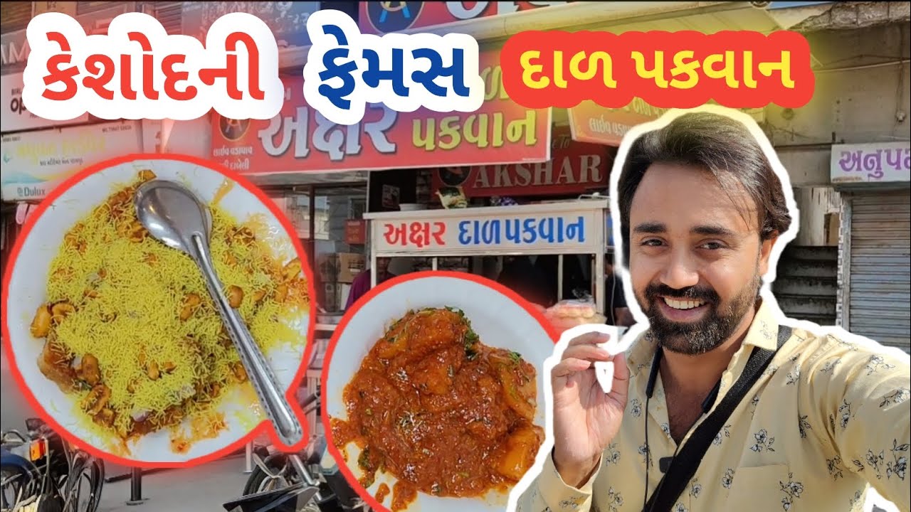 Keshod ni Famous Dal Pakvan | Akshar Dal Pakvan | Tejas Gohel 