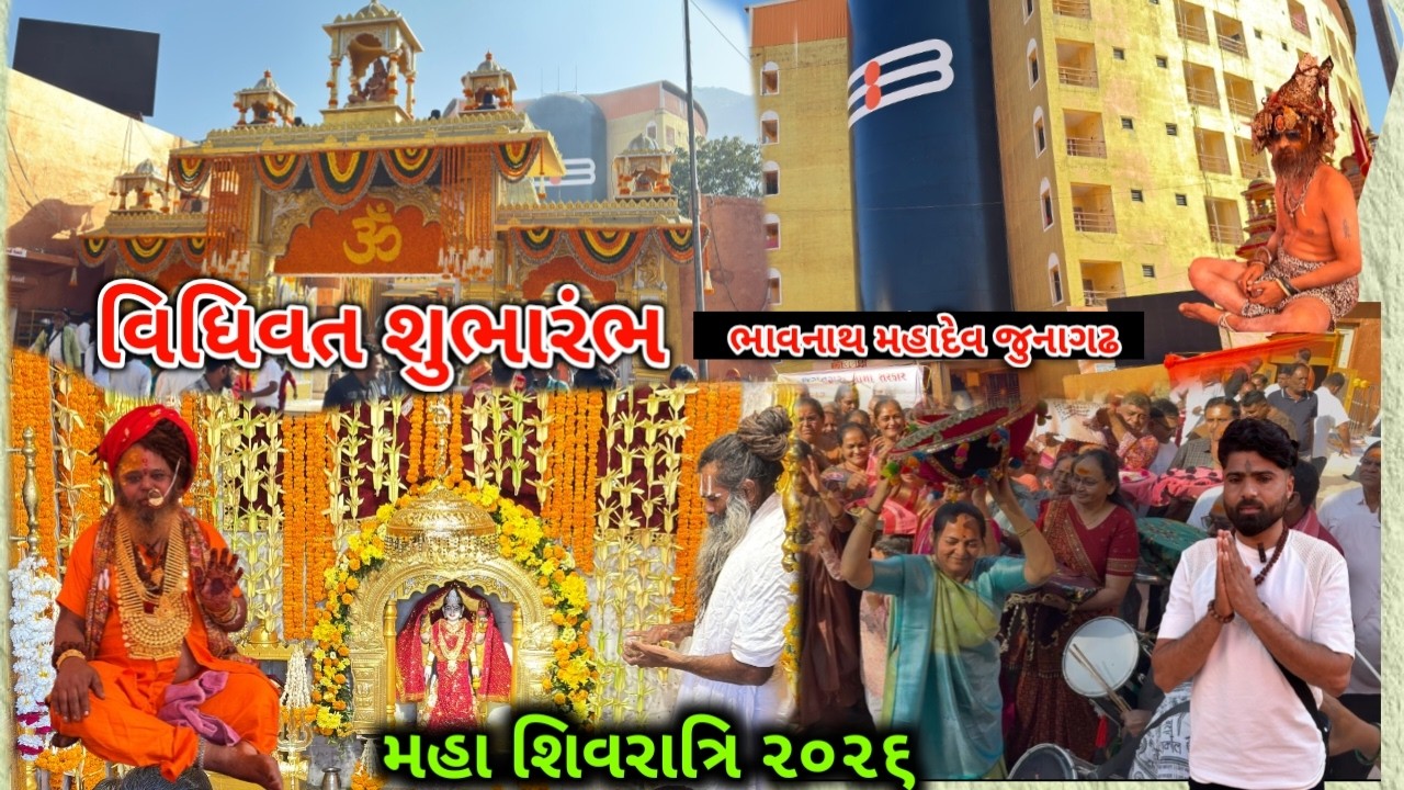 Maha shivratri 2026 | મહાશિવરાત્રી નો વિધિવત શુભારંભ | ધ્વજા રોહણ 🙏