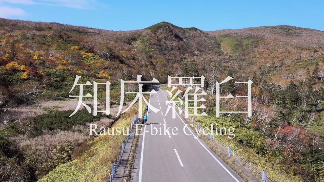 羅臼町 レンタルE バイクPR動画
