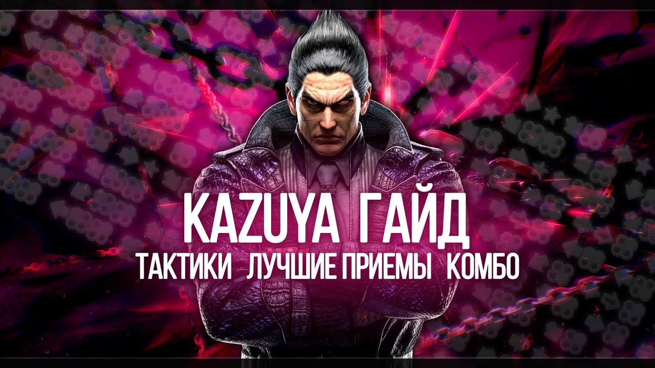 Tekken 8 | Kazuya - БАЗОВЫЙ ГАЙД