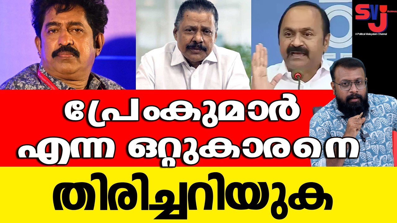 പ്രേംകുമാറിന്‍റെ മാനസാന്തരത്തിന് പിന്നില്‍ ചുരുളഴിയാത്ത തിരക്കഥയുണ്ട് #keralaelection2026 #premkumar