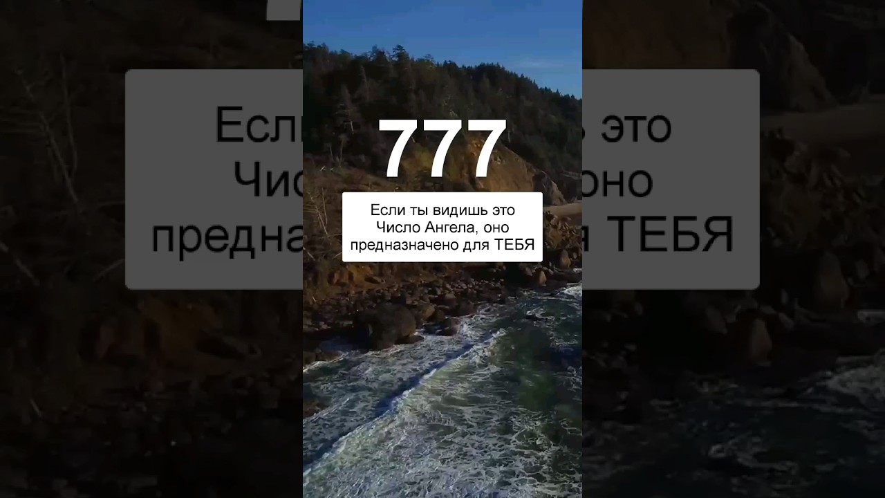 777 Ангельская нумерология #777 #ангельскаянумерология #послание