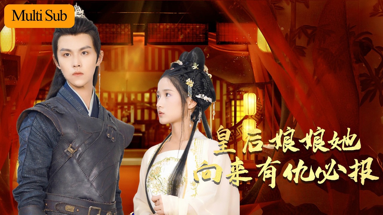 【Multi Sub】汪海敏💙溫涼｜前世助夫君登基卻換來全族被屠💔｜重生歸來她要讓所有仇人付出代價🔥｜《皇后娘娘向來有仇必報》全集#短劇 #大陸短劇  #古装 #重生 #drama #穿越