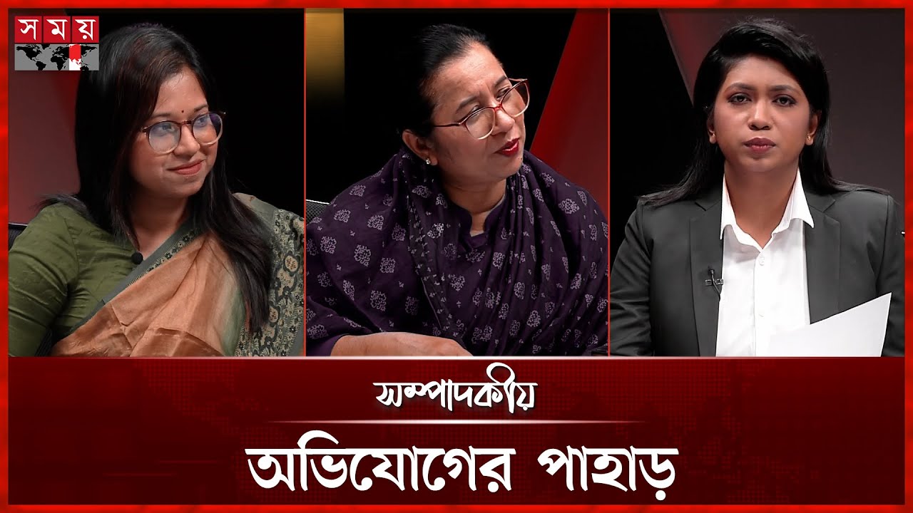 অভিযোগের পাহাড় | ২১ জানুয়ারি ২০২৬ | সম্পাদকীয় | Sompadokio | Talk Show | Somoy TV