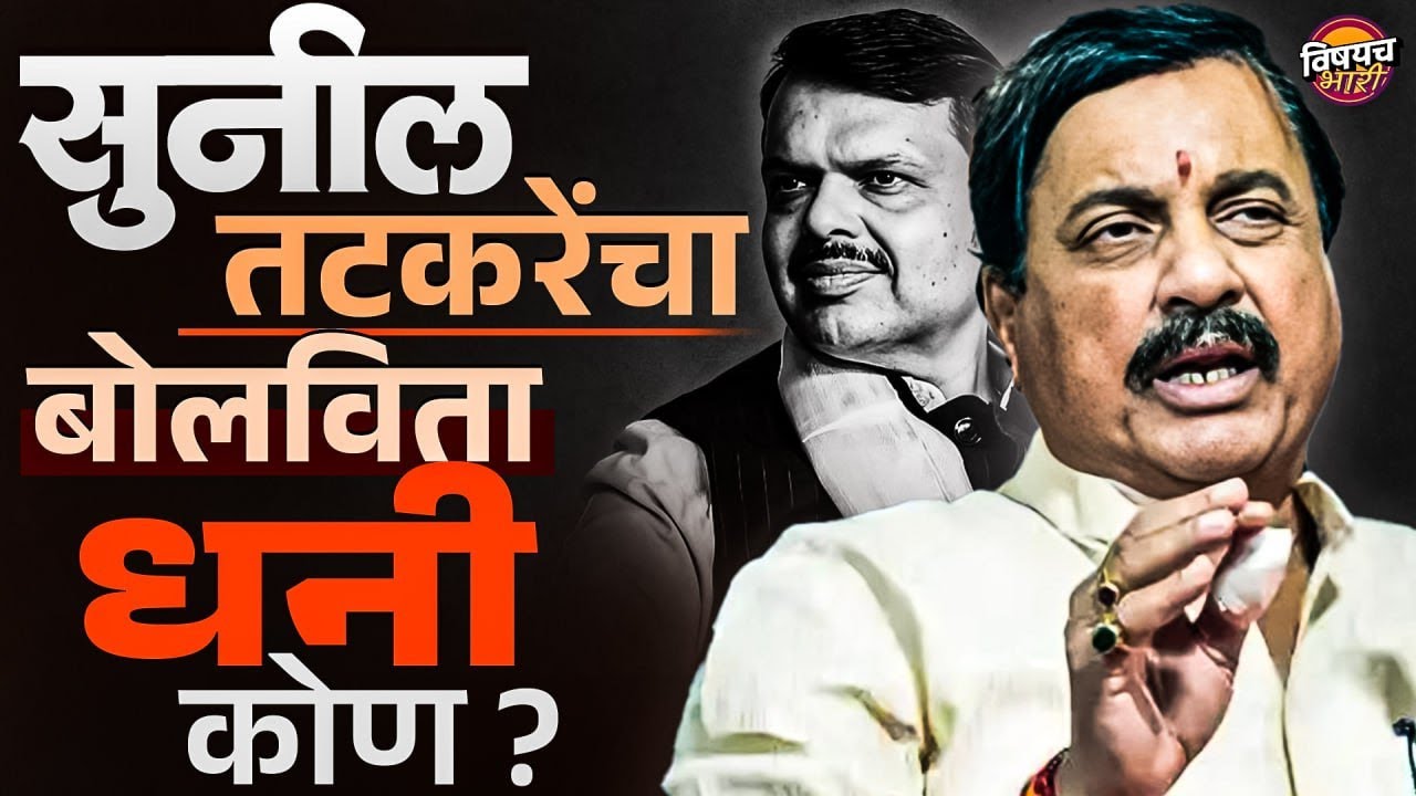 NCP Alliance : Sunil Tatkare यांचा बोलविता धनी कोण ? | Vishaych Bhari