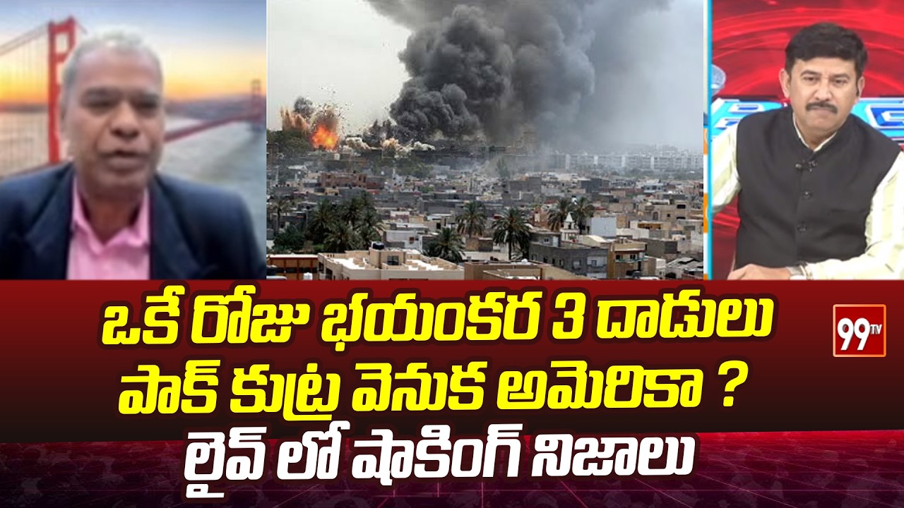 ఒకే రోజు భయంకర 3 దాడులు.. పాక్ కుట్ర వెనుక అమెరికా?  Ambassador Dr.Vinod Kumar | 99TV