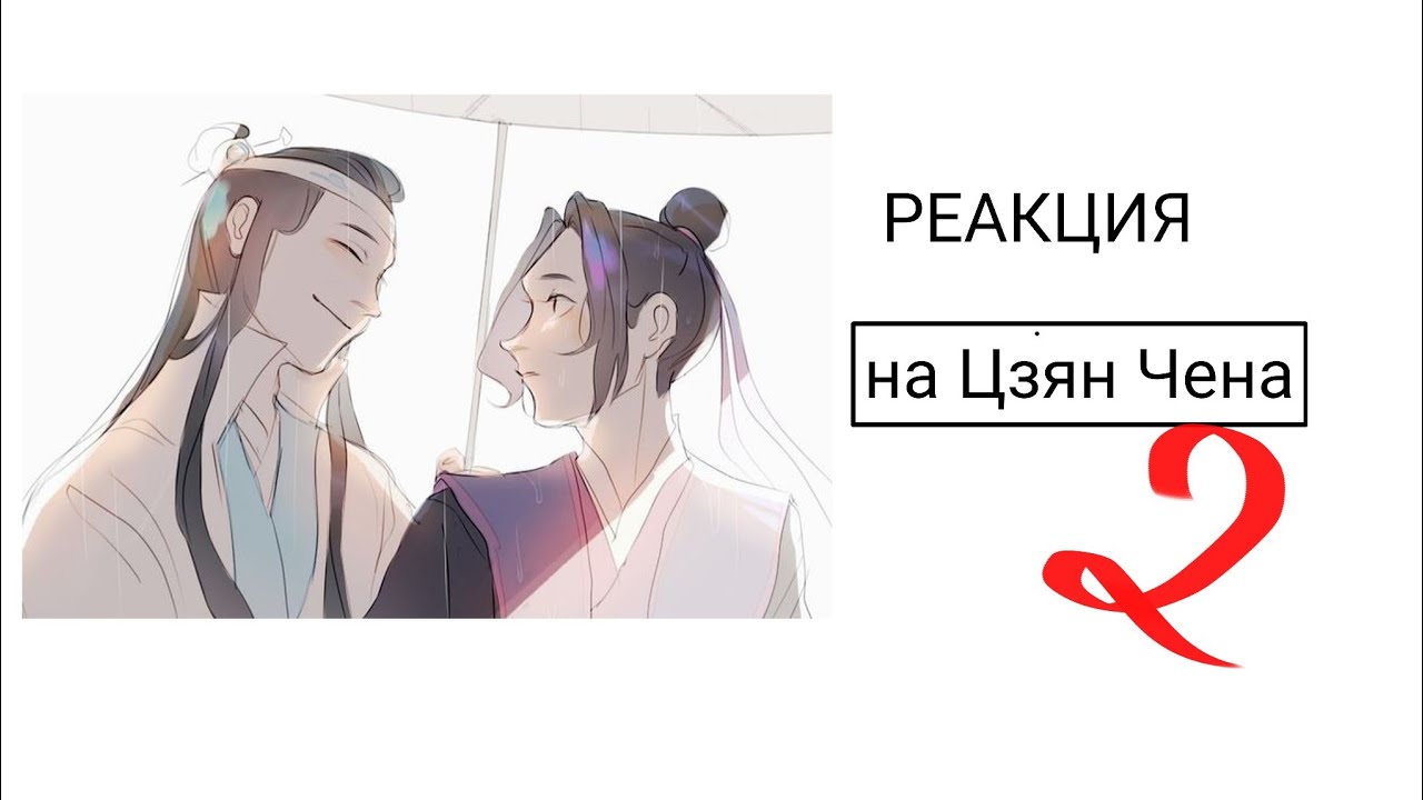 |реакция МДК на Цзян Чена |2/2|2х| чокаво