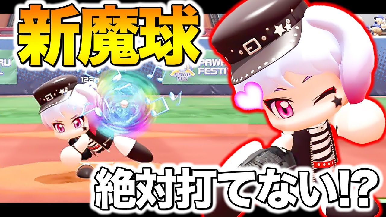 結局遅い球が一番強い魔球だとわかる動画【パワプロ,視聴者対戦企画】