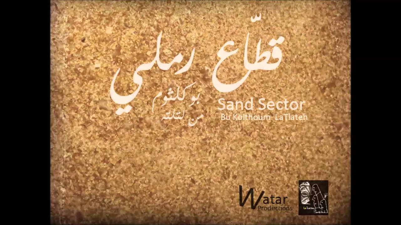 بو كلثوم - لتلته - قطّاع رملي Bu Kolthoum - LaTlateh Sand Sector