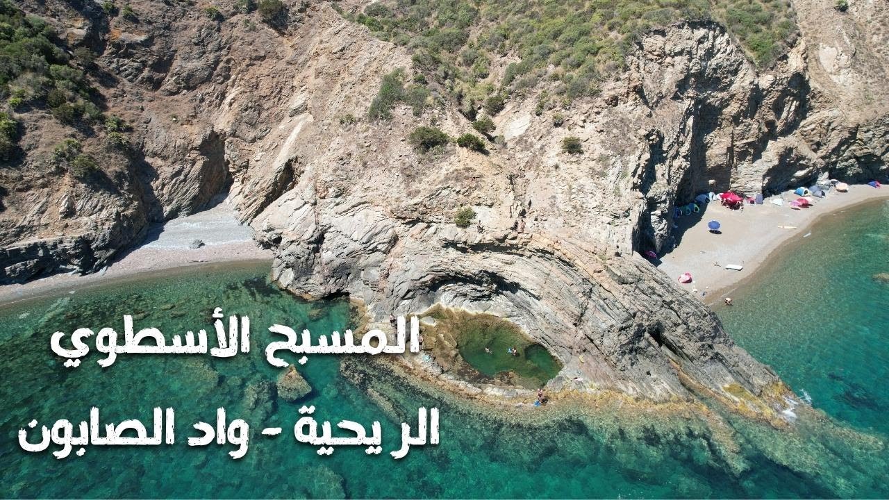 وجدنا مسبح وسط شاطئ في سكيكدة