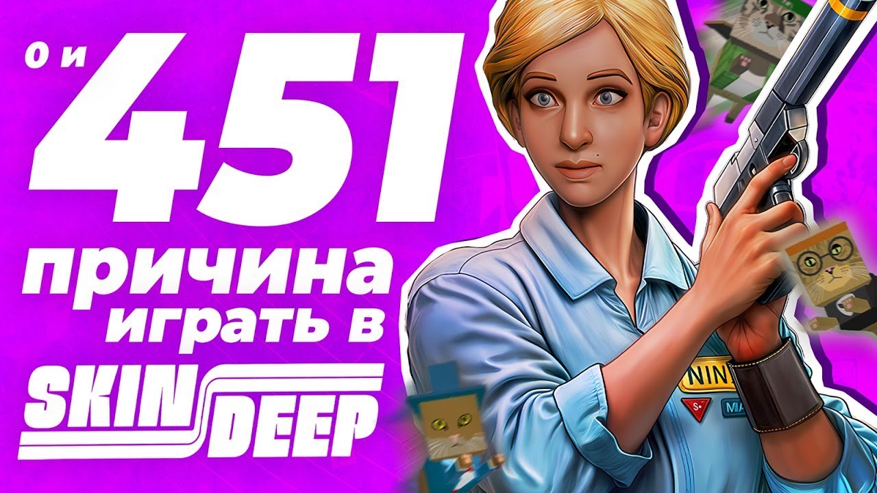 Самый угарный immersive sim | Разбор Skin Deep