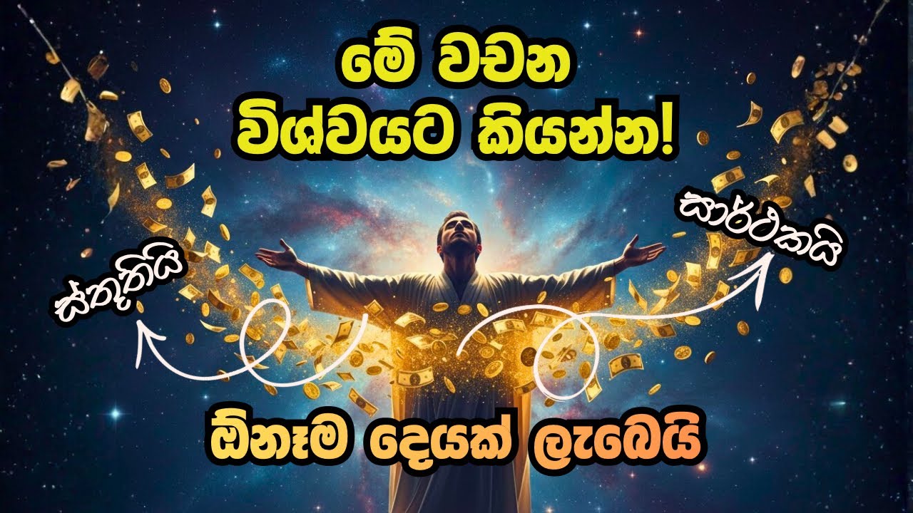 විශ්වයට මේ වචන 3 කියන්න 💫 ඔබ ඉල්ලන ඕනෑම දෙයක් ලැබෙන රහස | The Power of 3 Words | Universal Portal