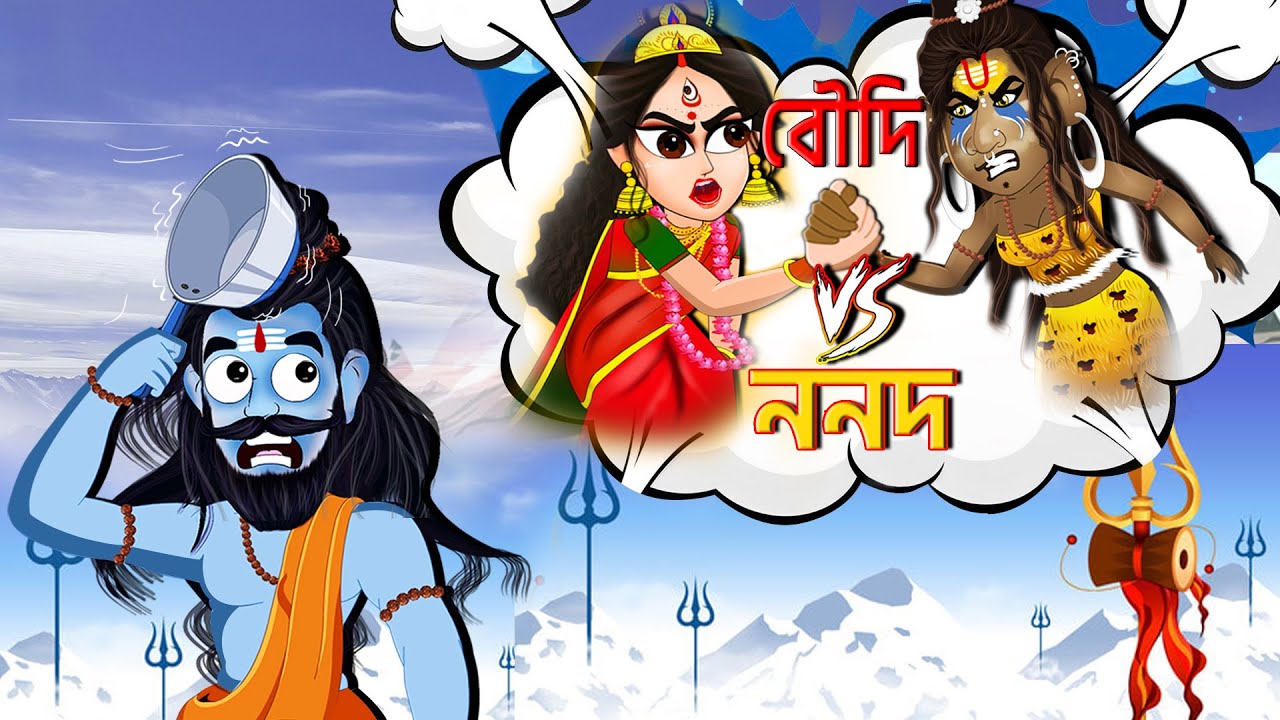 দেবী ও ননদী | দেবী পার্বতী ও ননদীর ঝগড়া | Mahadev and his sister | Bubbletoons Bangla