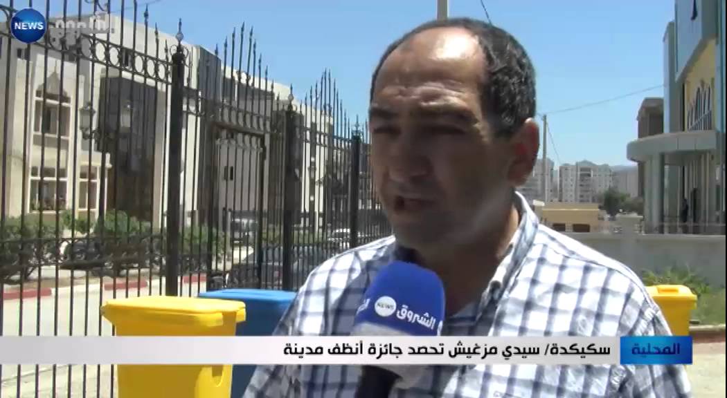 سكيكدة: سيدي مزغيش تحصد جائزة أنظف مدينة