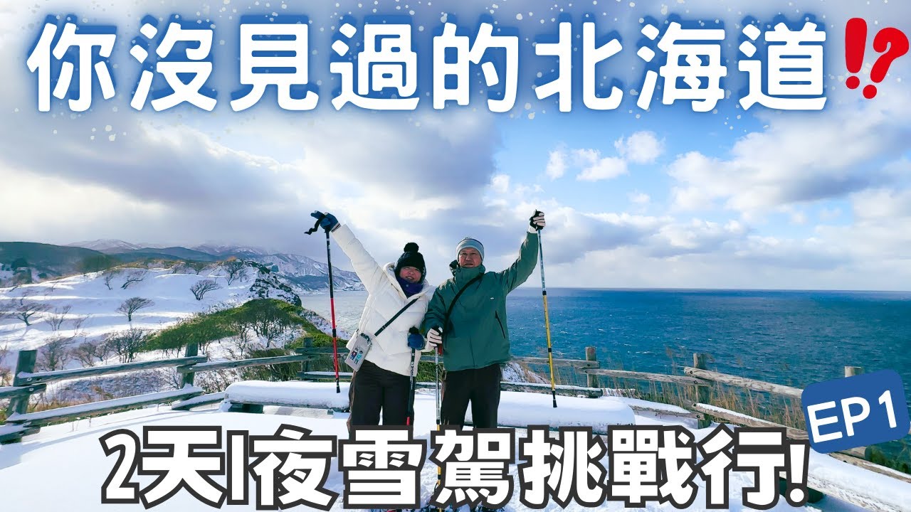 你沒見過的北海道?! 2天1夜雪駕挑戰行 EP1