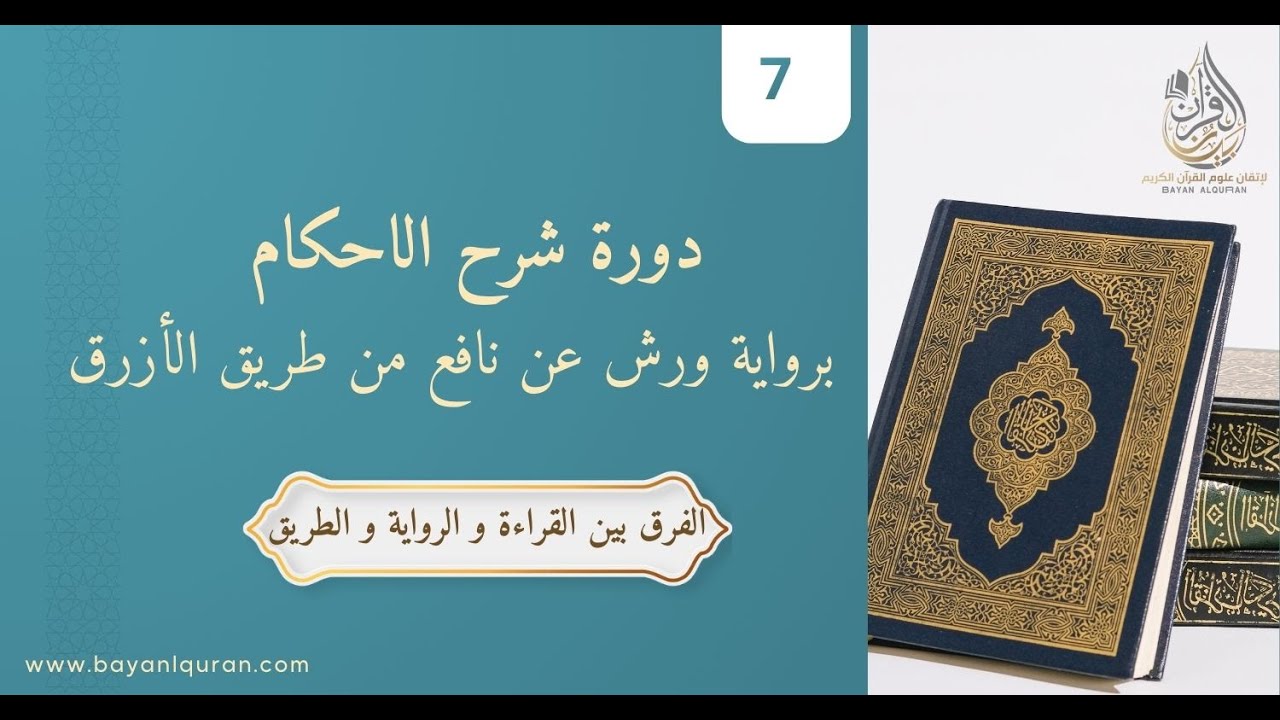 الفرق بين القراءة و الرواية و الطريق