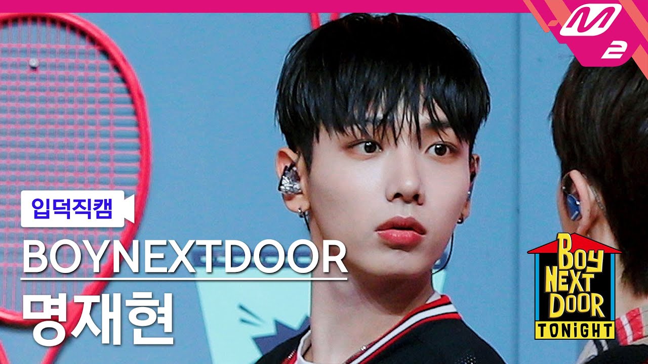 [입덕직캠] 보이넥스트도어 명재현 직캠 4K '돌아버리겠다' (BOYNEXTDOOR JAEHYUN FanCam) | BOYNEXTDOOR TONIGHT