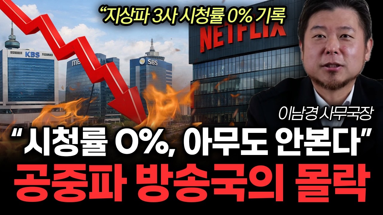 &ldquo;지상파 3사 시청률 0% 기록&rdquo; 넷플릭스 때문에 망했다? 광고주도 손절한 상황. 공중파 방송국 몰락한 진짜 이유 |&nbsp;이남경 사무국장 3부