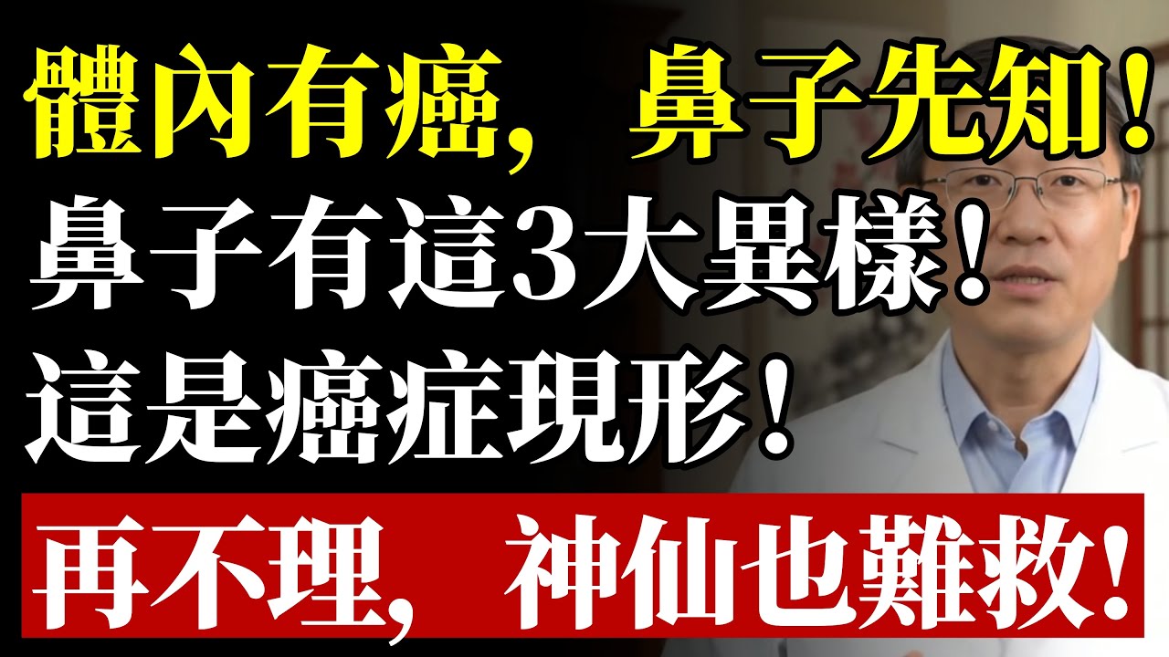 癌症來時，「鼻子」竟會提前「拉警報」？醫生鄭重警告：鼻子3大「求救信號」，再當成鼻炎過敏，恐錯失黃金救命期！#健康#養生#鼻子#鼻咽癌 #流鼻血 #癌症徵兆 #早期發現 #預防醫學 #高血壓 #銀髮族