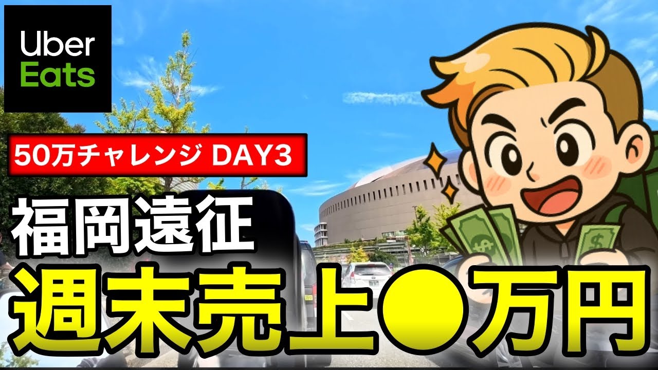 福岡でウーバーイーツ 配達遠征！3日間でいくら稼げた？