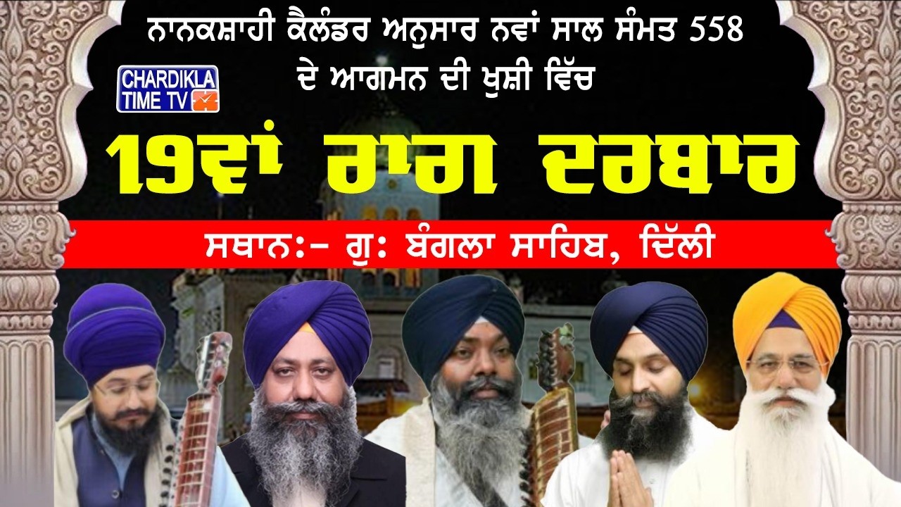 🔴LIVE: 19th Raag Darbar | New Year  Nanakshahi Samat 558  | G: Bangla Sahib Delhi | Gurbani Kirtan