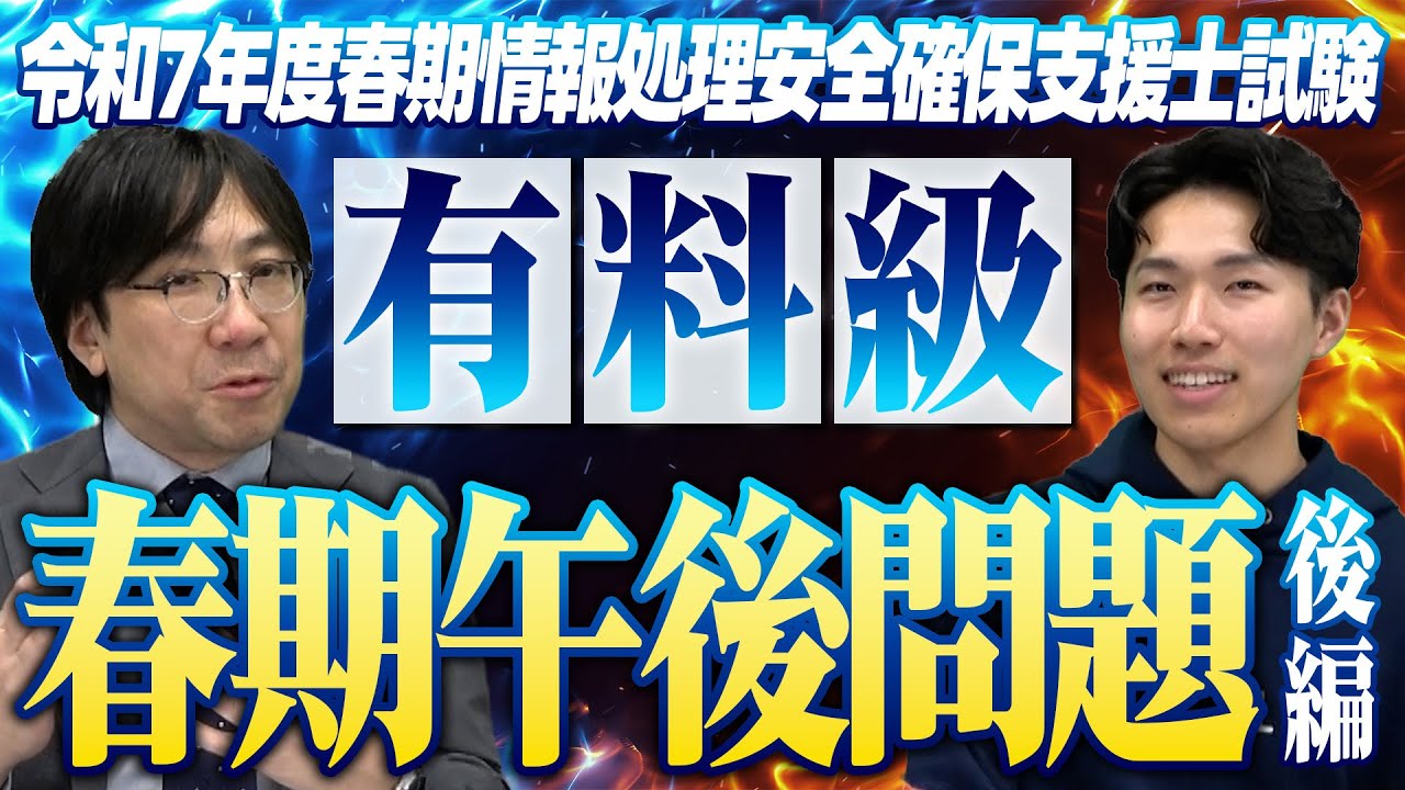 【高度試験】令和7年度春期情報処理安全確保支援士試験[春期][午後問題] 徹底解説！！後編